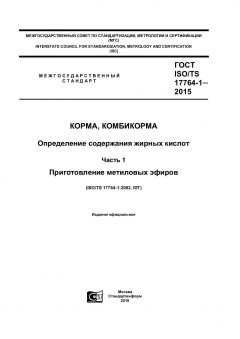ГОСТ ISO/TS 17764-1-2015