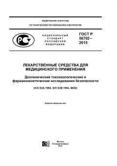 ГОСТ Р 56702-2015