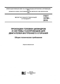 ГОСТ 33786-2016