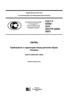 ГОСТ Р 56966-2016