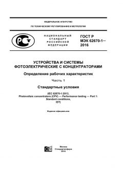 ГОСТ Р МЭК 62670-1-2016