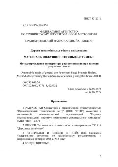 ПНСТ 83-2016