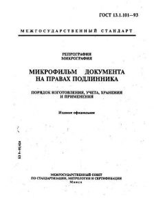 ГОСТ 13.1.101-93