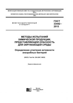 ГОСТ 33442-2015