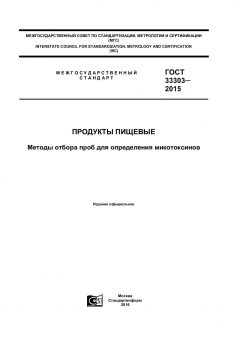 ГОСТ 33303-2015