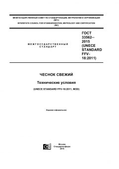 ГОСТ 33562-2015