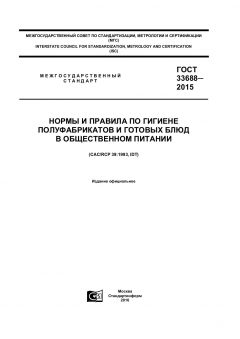 ГОСТ 33688-2015