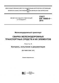 ГОСТ EN 15085-5-2015