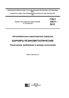 ГОСТ 33671-2015