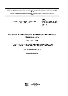 ГОСТ IEC 60335-2-41-2015