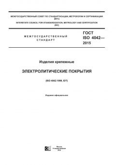 ГОСТ ISO 4042-2015