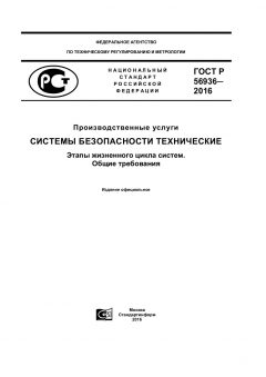 ГОСТ Р 56936-2016