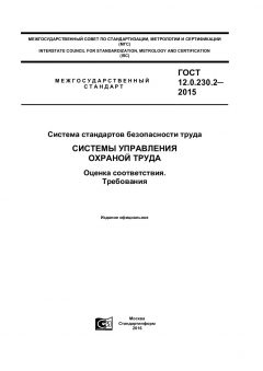 ГОСТ 12.0.230.2-2015
