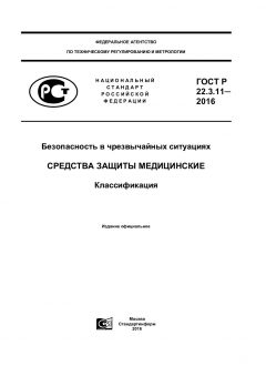 ГОСТ Р 22.3.11-2016