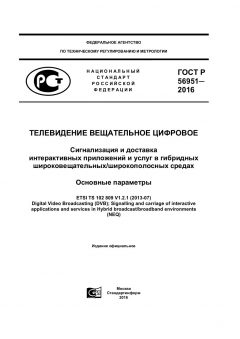 ГОСТ Р 56951-2016