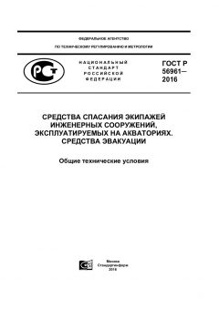 ГОСТ Р 56961-2016
