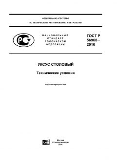 ГОСТ Р 56968-2016