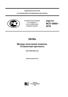 ГОСТ Р ИСО 18895-2016