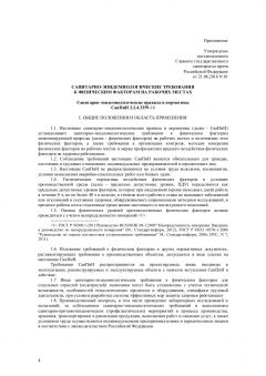 СанПиН 2.2.4.3359-16