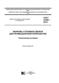 ГОСТ 33540-2015