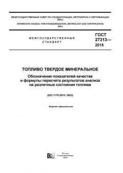 ГОСТ 27313-2015