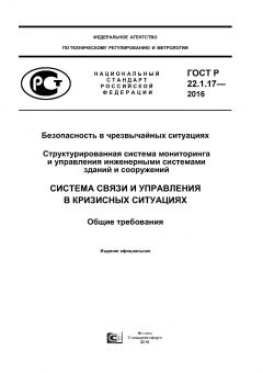 ГОСТ Р 22.1.17-2016