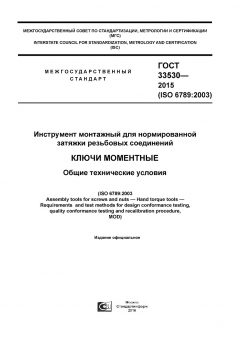 ГОСТ 33530-2015
