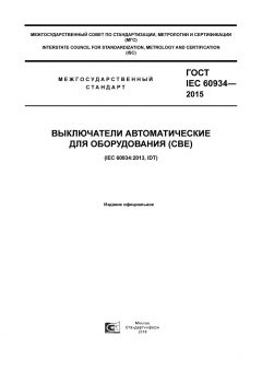 ГОСТ IEC 60934-2015