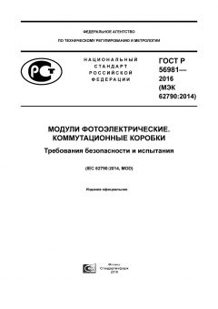 ГОСТ Р 56981-2016