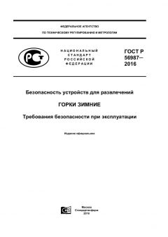 ГОСТ Р 56987-2016