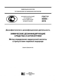 ГОСТ Р 56995-2016