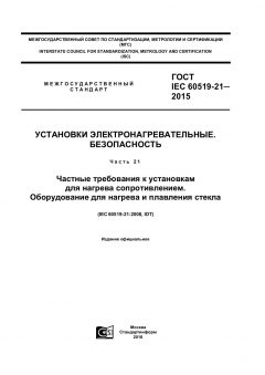 ГОСТ IEC 60519-21-2015