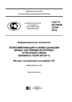 ГОСТ Р ИСО/МЭК 22536-2016
