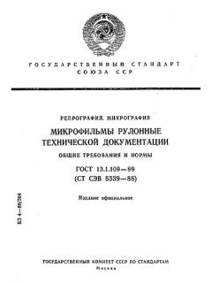 ГОСТ 13.1.109-89