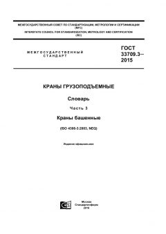 ГОСТ 33709.3-2015