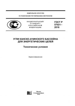 ГОСТ Р 57021-2016