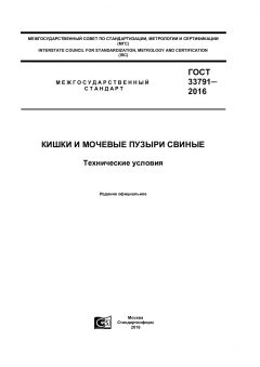 ГОСТ 33791-2016