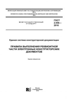 ГОСТ 2.058-2016