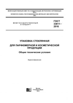 ГОСТ 33811-2016