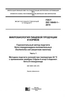 ГОСТ ISO 16649-1-2015