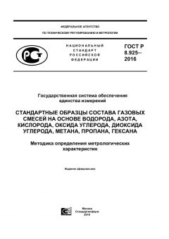 ГОСТ Р 8.925-2016