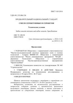 ПНСТ 105-2016