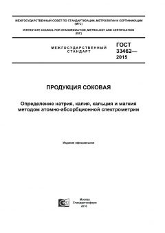 ГОСТ 33462-2015