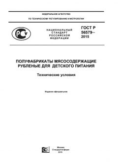 ГОСТ Р 56579-2015