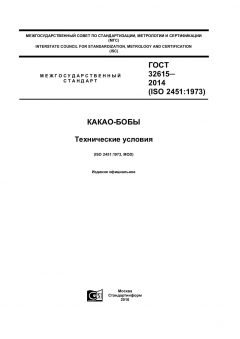 ГОСТ 32615-2014