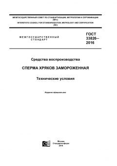 ГОСТ 33826-2016