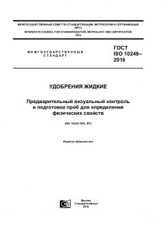ГОСТ ISO 10249-2016