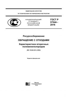 ГОСТ Р 57044-2016