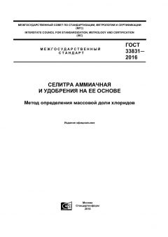 ГОСТ 33831-2016
