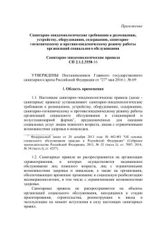 СП 2.1.2.3358-16